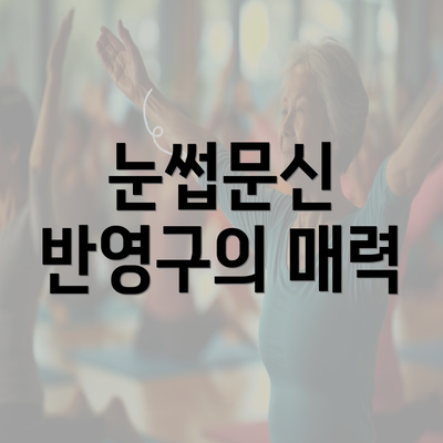 눈썹문신 반영구의 매력