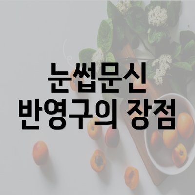 눈썹문신 반영구의 장점