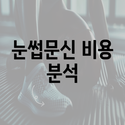 눈썹문신 비용 분석