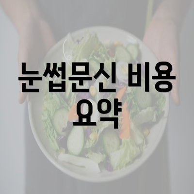 눈썹문신 비용 요약