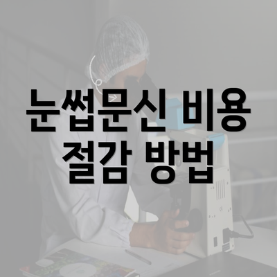 눈썹문신 비용 절감 방법