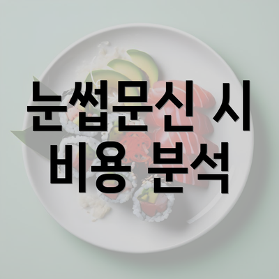 눈썹문신 시 비용 분석