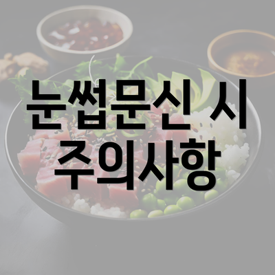 눈썹문신 시 주의사항