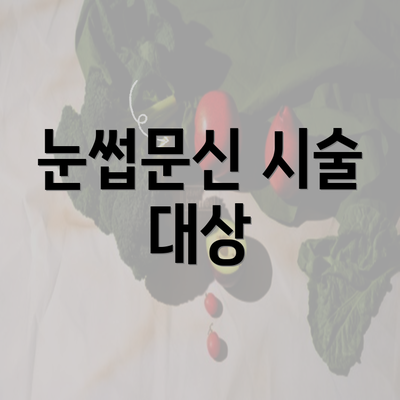 눈썹문신 시술 대상