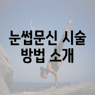 눈썹문신 시술 방법 소개