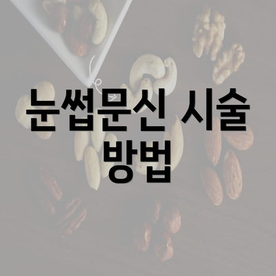 눈썹문신 시술 방법