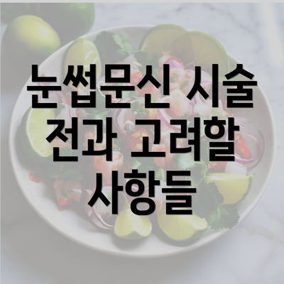 눈썹문신 시술 전과 고려할 사항들