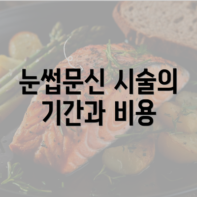 눈썹문신 시술의 기간과 비용