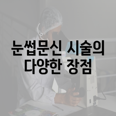 눈썹문신 시술의 다양한 장점