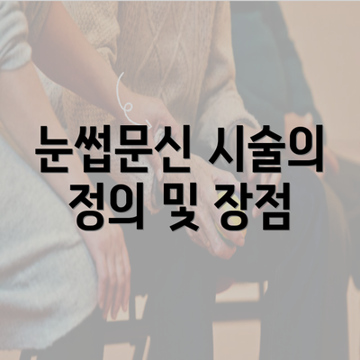 눈썹문신 시술의 정의 및 장점