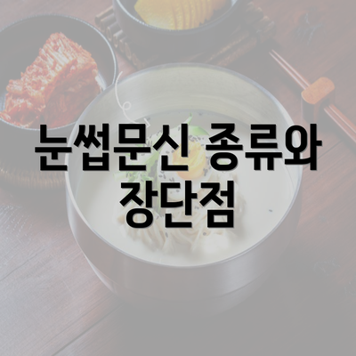 눈썹문신 종류와 장단점