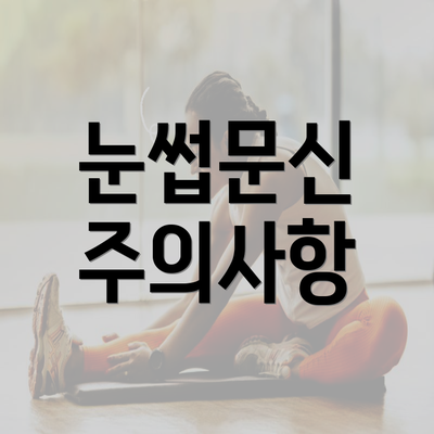 눈썹문신 주의사항