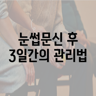 눈썹문신 후 3일간의 관리법