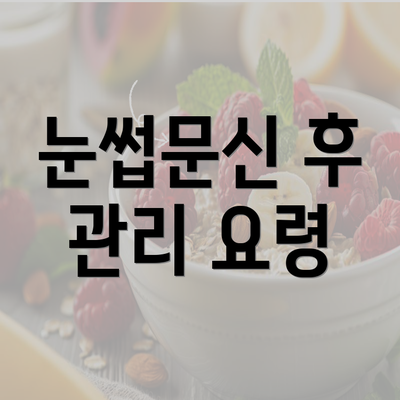 눈썹문신 후 관리 요령