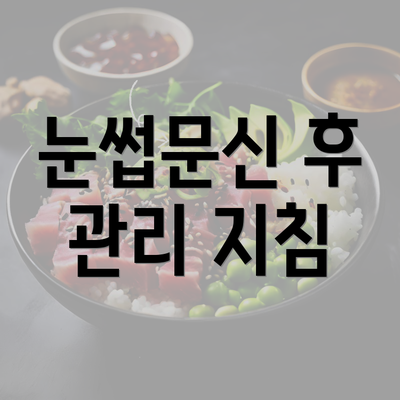 눈썹문신 후 관리 지침