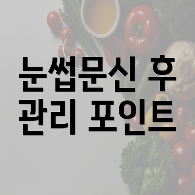 눈썹문신 후 관리 포인트