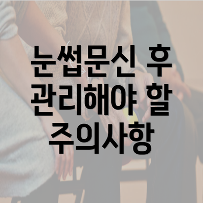 눈썹문신 후 관리해야 할 주의사항