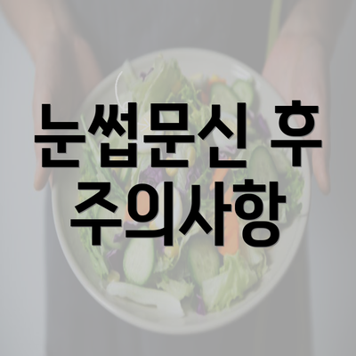 눈썹문신 후 주의사항