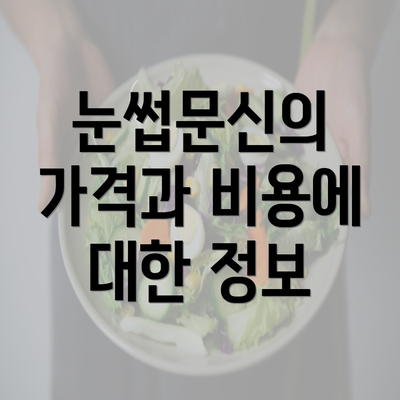 눈썹문신의 가격과 비용에 대한 정보