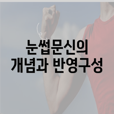 눈썹문신의 개념과 반영구성