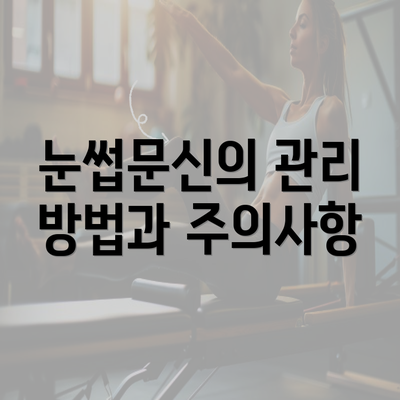 눈썹문신의 관리 방법과 주의사항