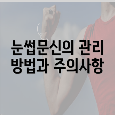 눈썹문신의 관리 방법과 주의사항