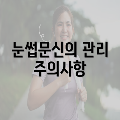 눈썹문신의 관리 주의사항