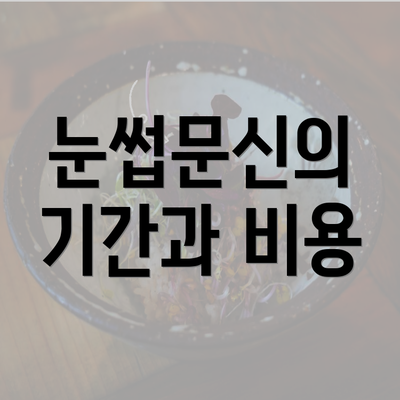 눈썹문신의 기간과 비용