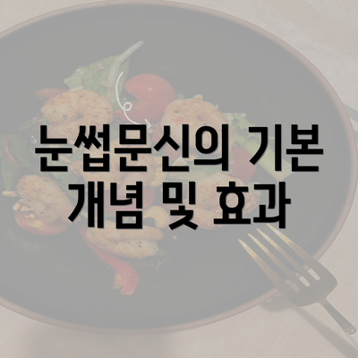 눈썹문신의 기본 개념 및 효과