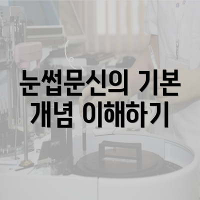 눈썹문신의 기본 개념 이해하기