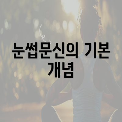 눈썹문신의 기본 개념