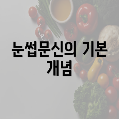 눈썹문신의 기본 개념