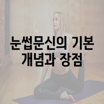 눈썹문신의 기본 개념과 장점