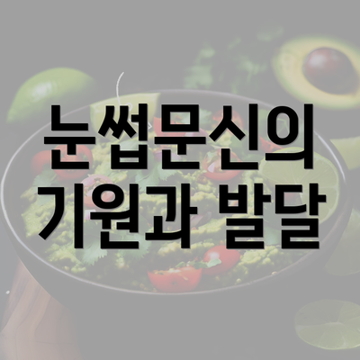 눈썹문신의 기원과 발달