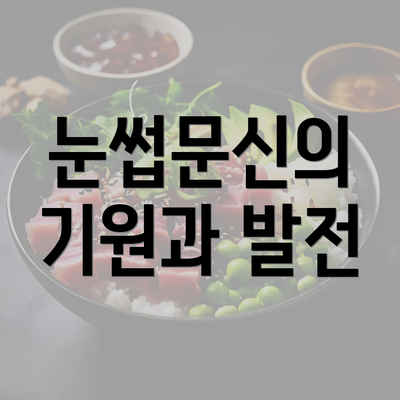 눈썹문신의 기원과 발전