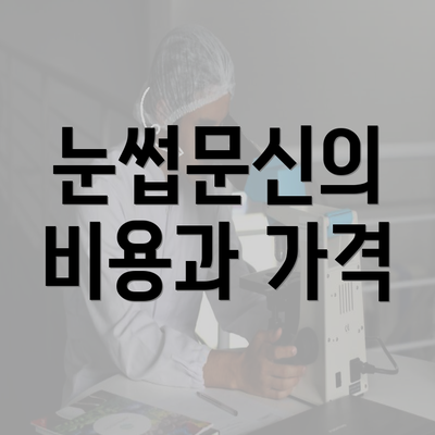 눈썹문신의 비용과 가격