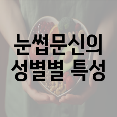 눈썹문신의 성별별 특성