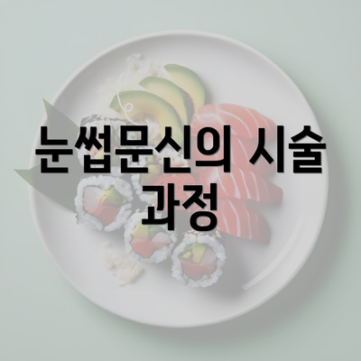 눈썹문신의 시술 과정