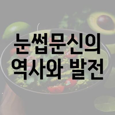 눈썹문신의 역사와 발전