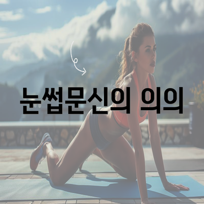 눈썹문신의 의의