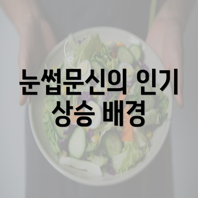 눈썹문신의 인기 상승 배경