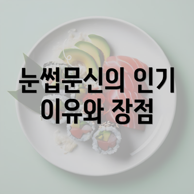 눈썹문신의 인기 이유와 장점