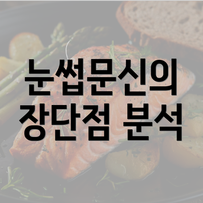 눈썹문신의 장단점 분석