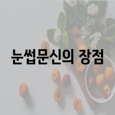 눈썹문신의 장점