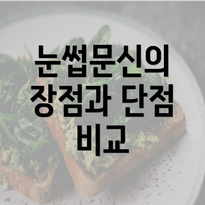 눈썹문신의 장점과 단점 비교