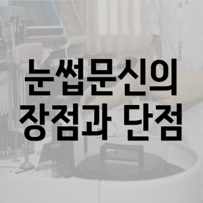 눈썹문신의 장점과 단점