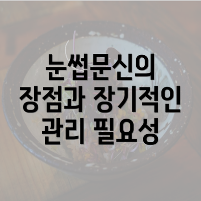 눈썹문신의 장점과 장기적인 관리 필요성