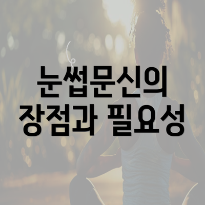 눈썹문신의 장점과 필요성