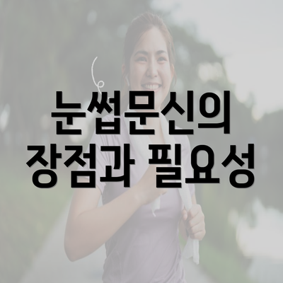 눈썹문신의 장점과 필요성