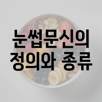 눈썹문신의 정의와 종류